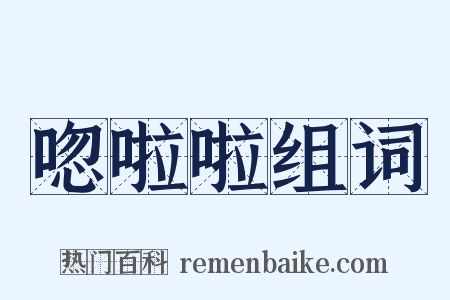 唿啦啦组词是什么意思的图片